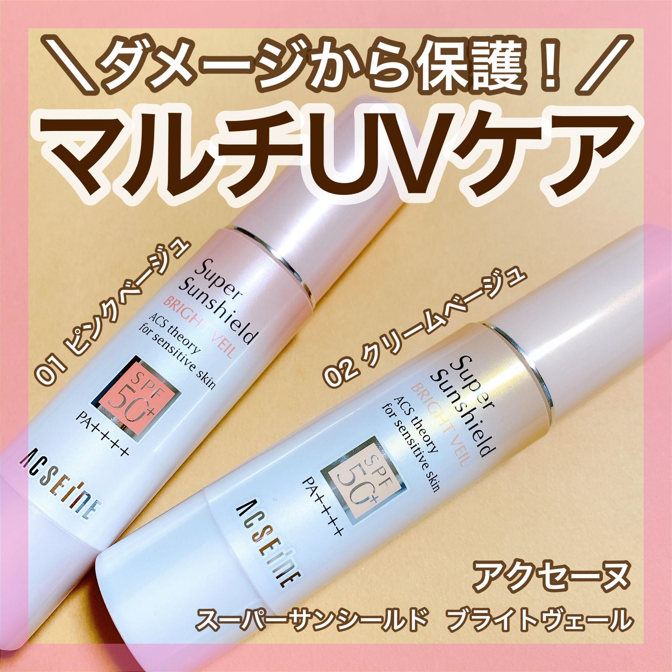 ＼素肌のように馴染むUV下地／
🤍アクセーヌさまからいただきました
♡スーパーサンシールド ブライトヴェール

SPF50＋、PA++++のUV下地！
個人的には買い物程度なら1本使いでもOKでとても重宝しています！

ポンプ式で適量は1