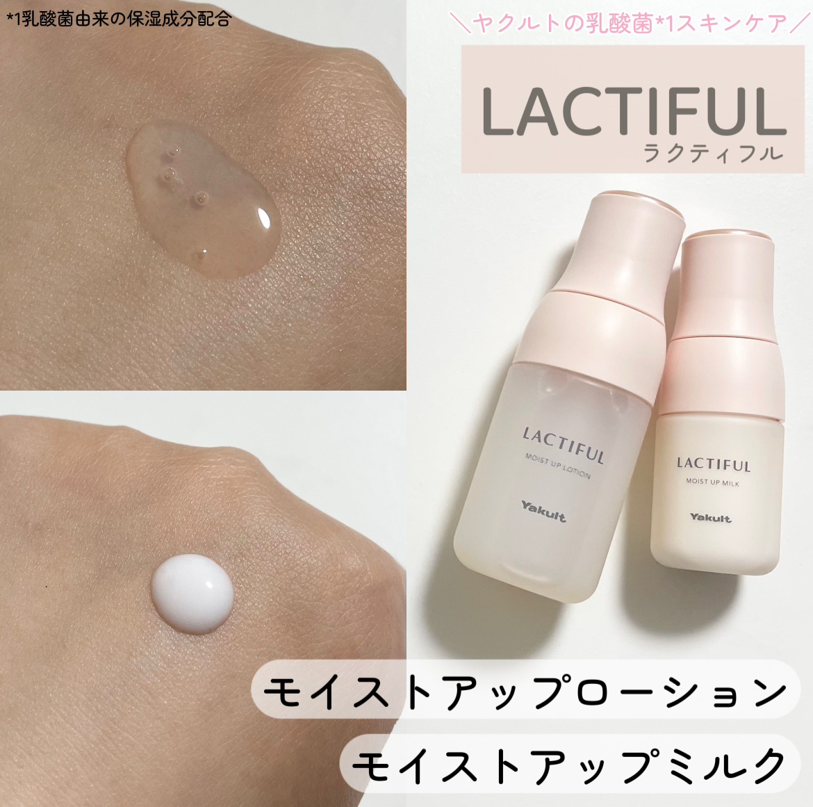 ラクティフル モイストアップ ミルクのクチコミ「ヤクルトさまからいただきました


＼ヤクルトの乳酸菌*スキンケア／
*乳酸菌由来の保湿成分配.....」（1枚目）