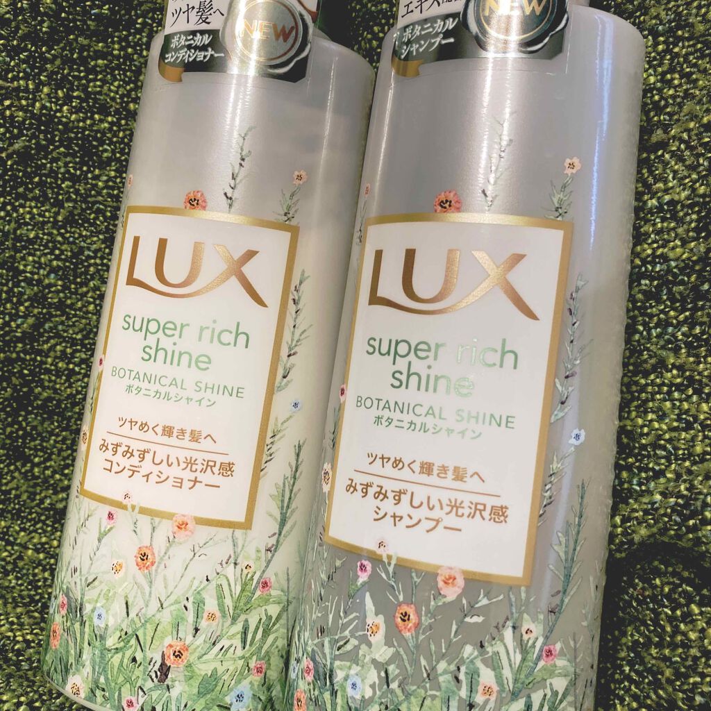 スーパーリッチシャイン ボタニカルシャイン 光沢シャンプー /光沢コンディショナー/LUX/市販シャンプーを使ったクチコミ(1枚目)
