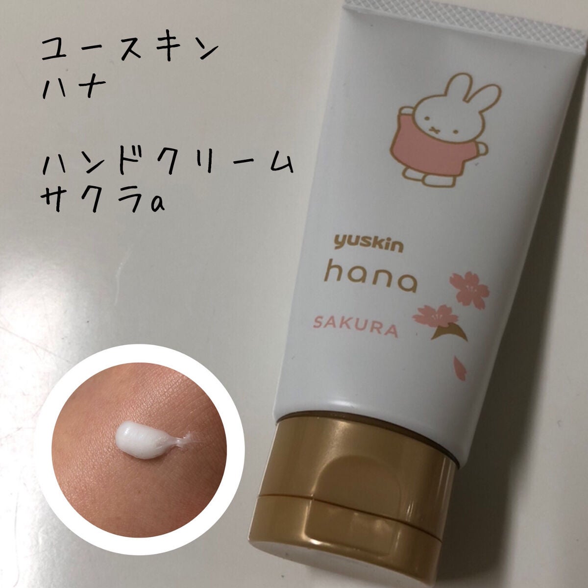 ハンドクリーム サクラ/ユースキンhana/ハンドクリームを使ったクチコミ(1枚目)