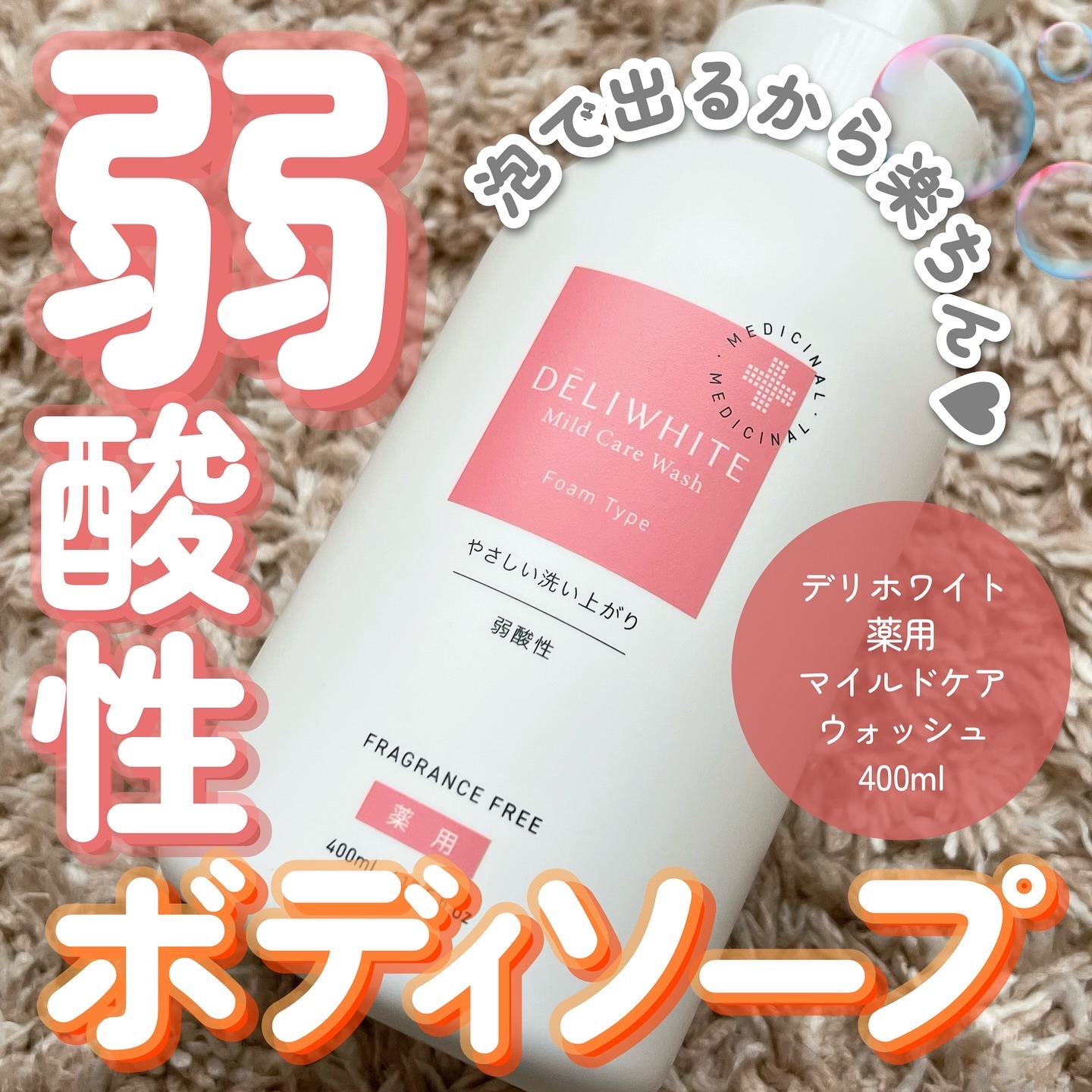 薬用マイルドケアウォッシュ/DELIWHITE/デリケートゾーンケアを使ったクチコミ（1枚目）