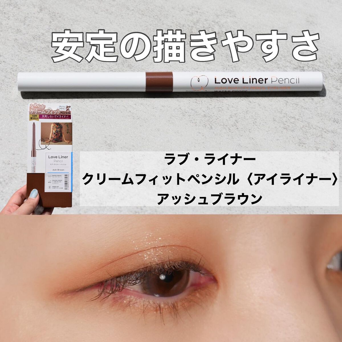 クリームフィットペンシル＜アイライナー＞ アッシュブラウン/ラブ・ライナー/ペンシルアイライナーを使ったクチコミ（1枚目）