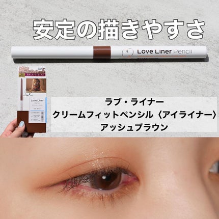 クリームフィットペンシル<アイライナー> アッシュブラウン/ラブ・ライナー/ペンシルアイライナーを使ったクチコミ(1枚目)