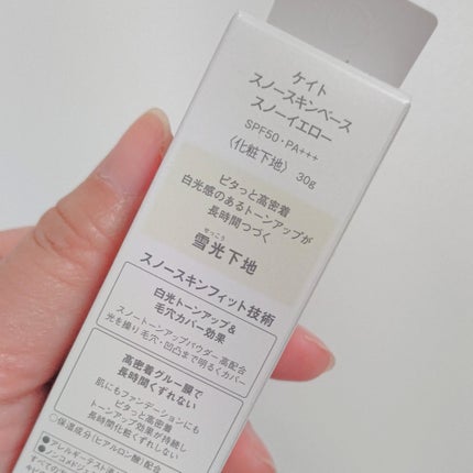 ケイト スノースキンベース/KATE/化粧下地を使ったクチコミ(5枚目)