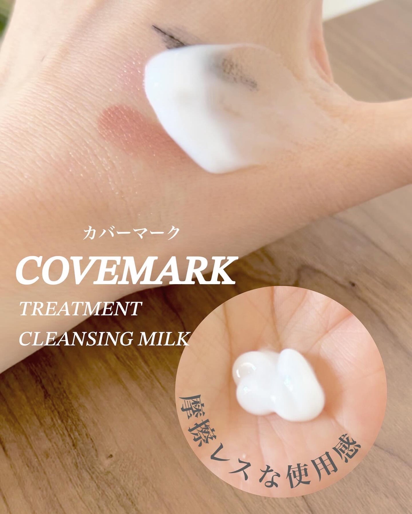 トリートメント クレンジング ミルク/COVERMARK/ミルククレンジングを使ったクチコミ(3枚目)