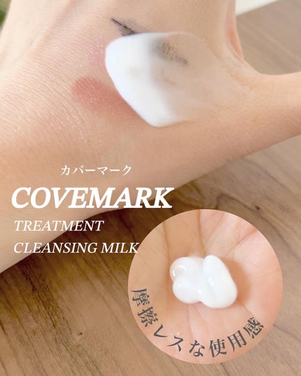 トリートメント クレンジング ミルク/COVERMARK/ミルククレンジングを使ったクチコミ(3枚目)