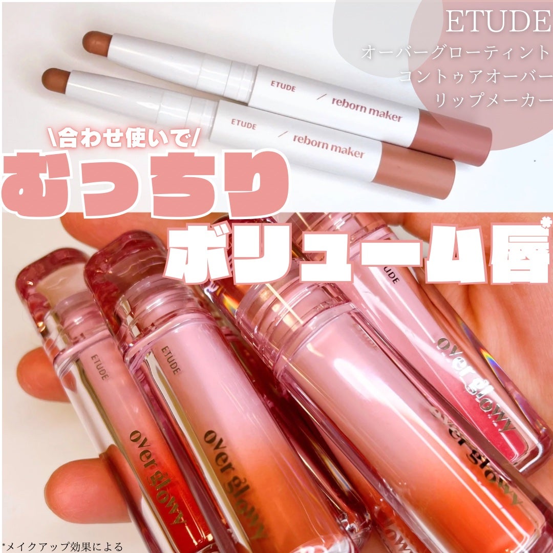 オーバーグロウティント/ETUDE/リップティントを使ったクチコミ(1枚目)