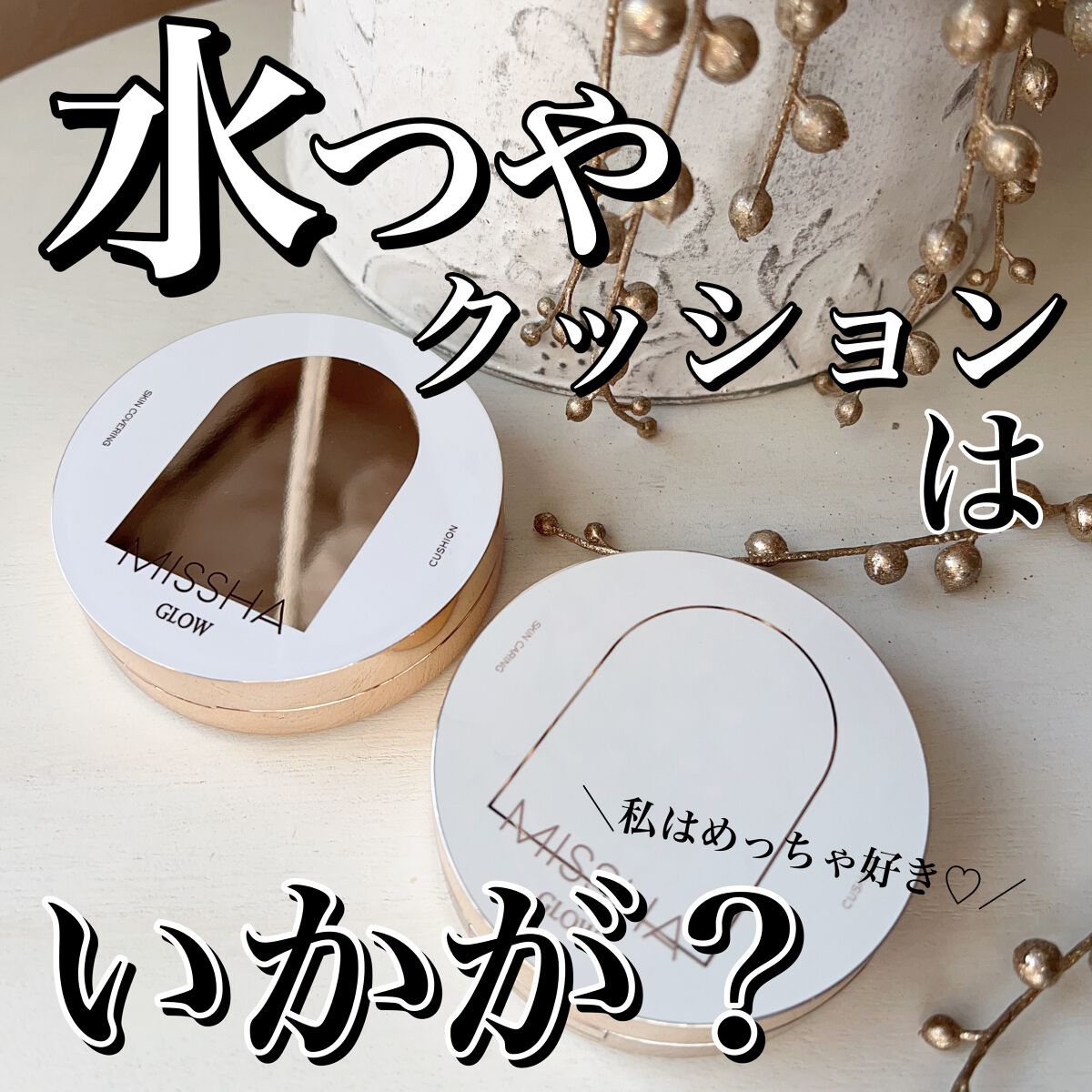 グロウ クッション ライト ＜ライトタイプ＞/MISSHA/クッションファンデーションを使ったクチコミ（1枚目）