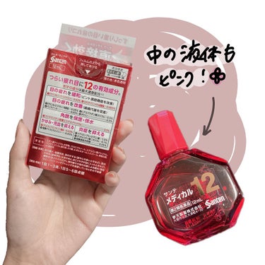 サンテメディカル12 (医薬品)/参天製薬/その他を使ったクチコミ（2枚目）