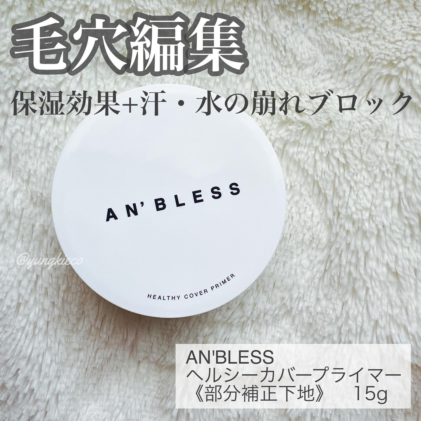 ヘルシーカバープライマー/AN’BLESS/化粧下地を使ったクチコミ（1枚目）