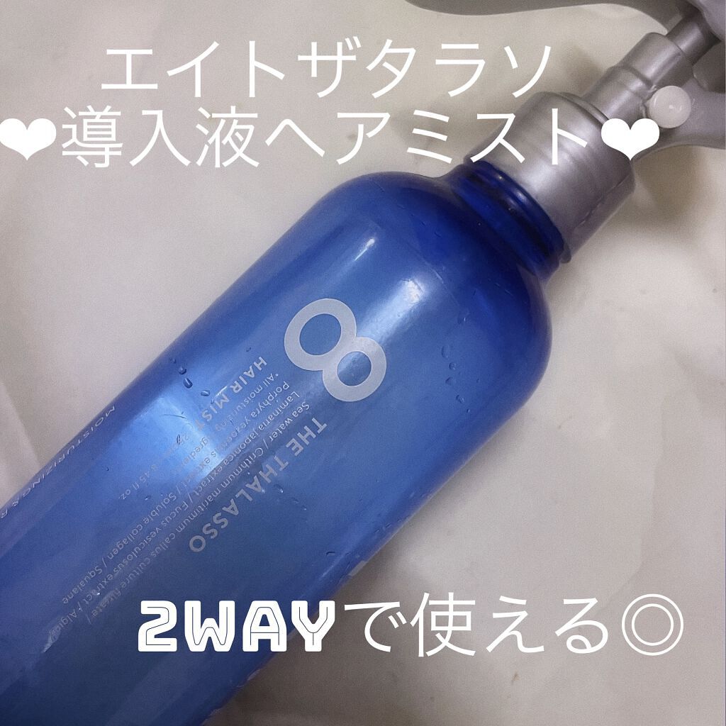 モイスチャーライジング＆リペアブースター 導入液ヘアミスト/エイトザタラソ/ヘアミストを使ったクチコミ（1枚目）