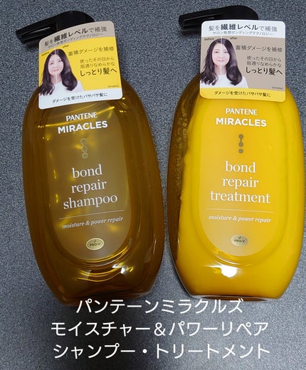 ボンドリペアシリーズ モイスチャー&パワーリペア  シャンプー&トリートメント/パンテーン/市販シャンプーを使ったクチコミ(1枚目)