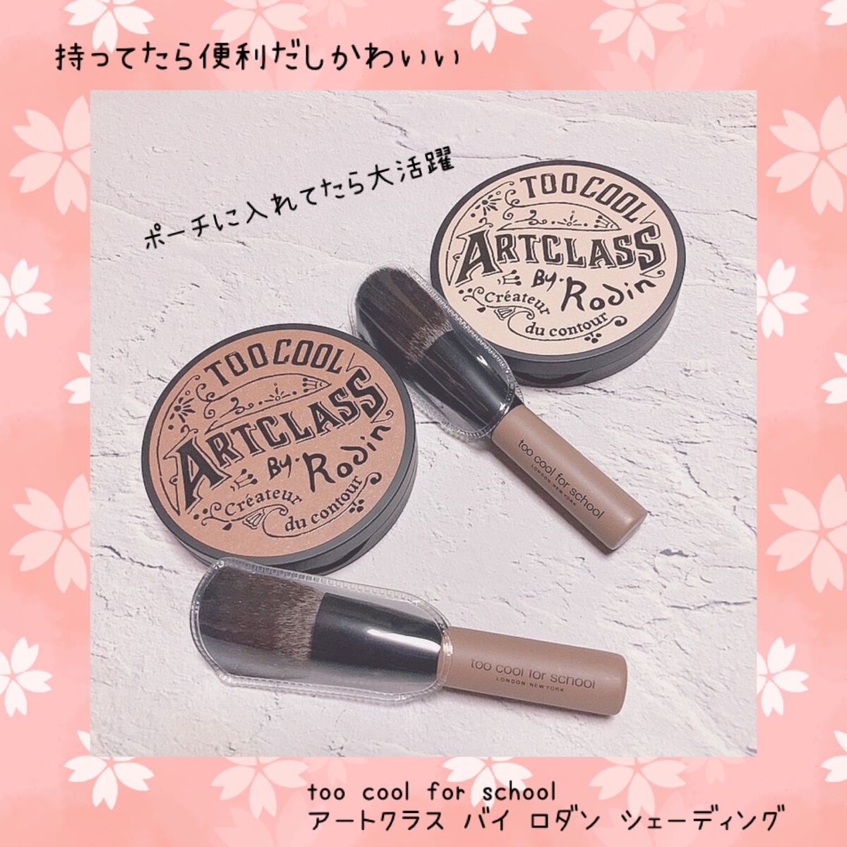 アートクラスバイロダン シェーディング/too cool for school/シェーディングを使ったクチコミ（1枚目）