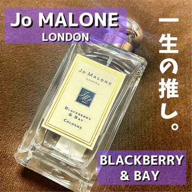 ブラックベリー & ベイ コロン/Jo MALONE LONDON/香水(レディース)を使ったクチコミ（1枚目）