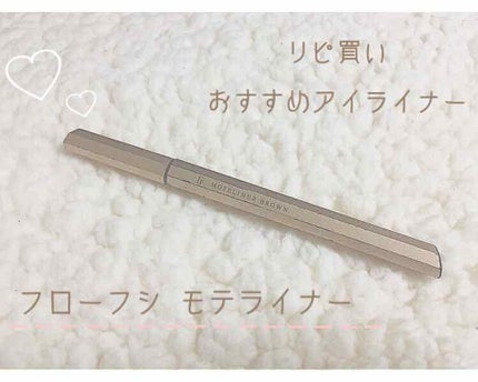 モテライナー リキッド/UZU BY FLOWFUSHI/リキッドアイライナーを使ったクチコミ(1枚目)