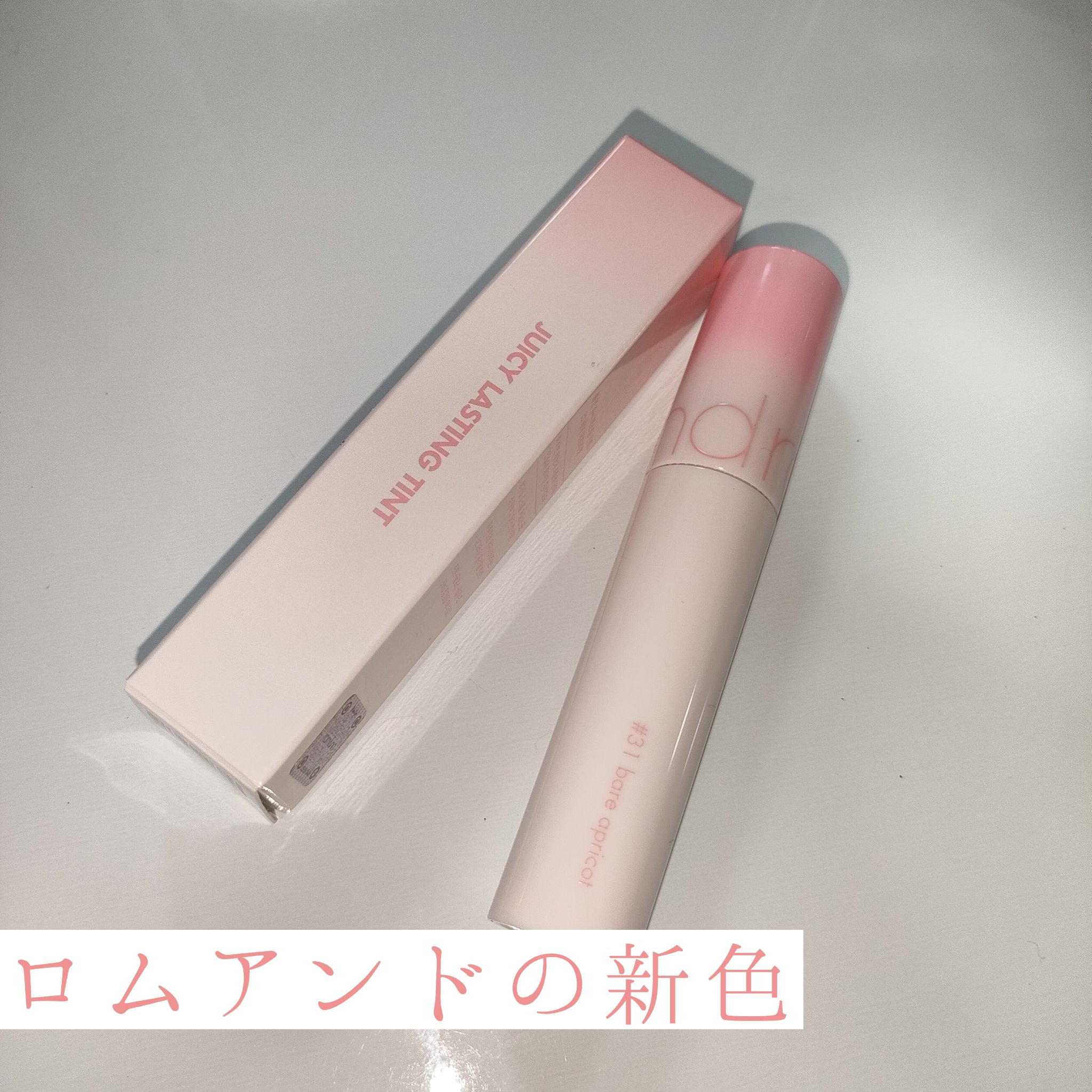 ジューシーラスティングティント 31 ベアアプリコット(BARE APRICOT)/rom&nd/リップティントを使ったクチコミ（1枚目）
