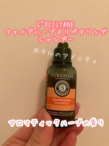 L'OCCITANE
ファイブハーブスリペアリングシャンプー

アロマティックハーブの香り

こちらはホテルのアメニティです。

アメニティがロクシタンだから選んだホテル。

シャンプーは、シリコンフリ