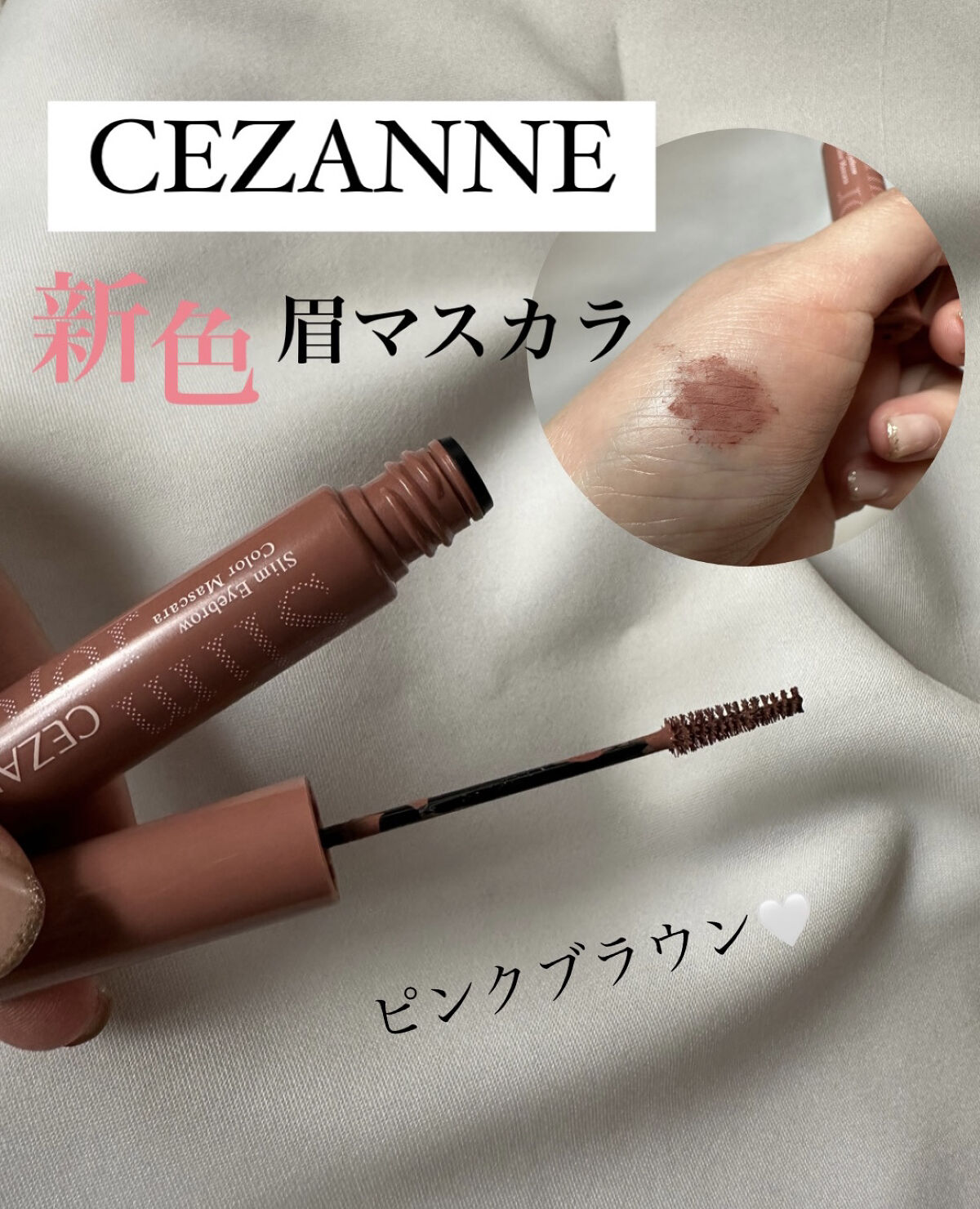 極細アイブロウマスカラ/CEZANNE/眉マスカラを使ったクチコミ（1枚目）