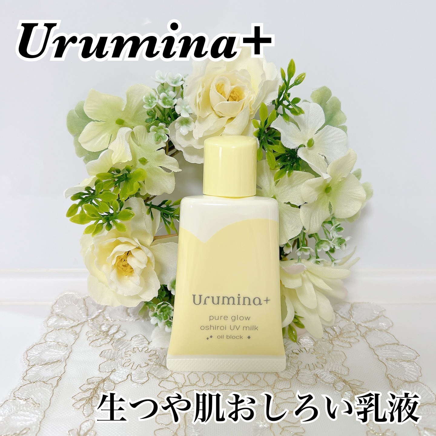 ウルミナプラス 生つや肌おしろい乳液 オイルブロック/ウルミナプラス/乳液を使ったクチコミ（1枚目）