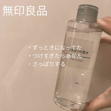 クリアケア拭き取り化粧水/無印良品/拭き取り化粧水を使ったクチコミ（1枚目）