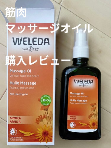 アルニカ マッサージオイル /WELEDA/ボディオイルを使ったクチコミ（1枚目）