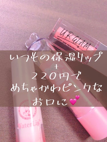 UR GLAM　LIP OIL/U R GLAM/リップグロスを使ったクチコミ（1枚目）