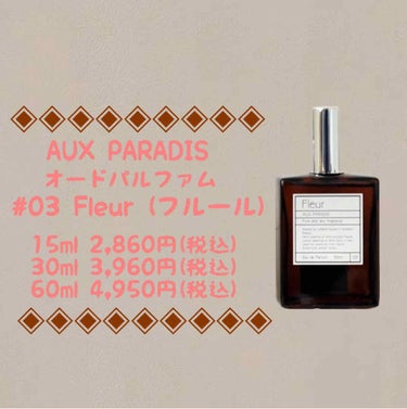 オードパルファム　#03 Fleur〔フルール〕/AUX PARADIS/香水(レディース)を使ったクチコミ（1枚目）