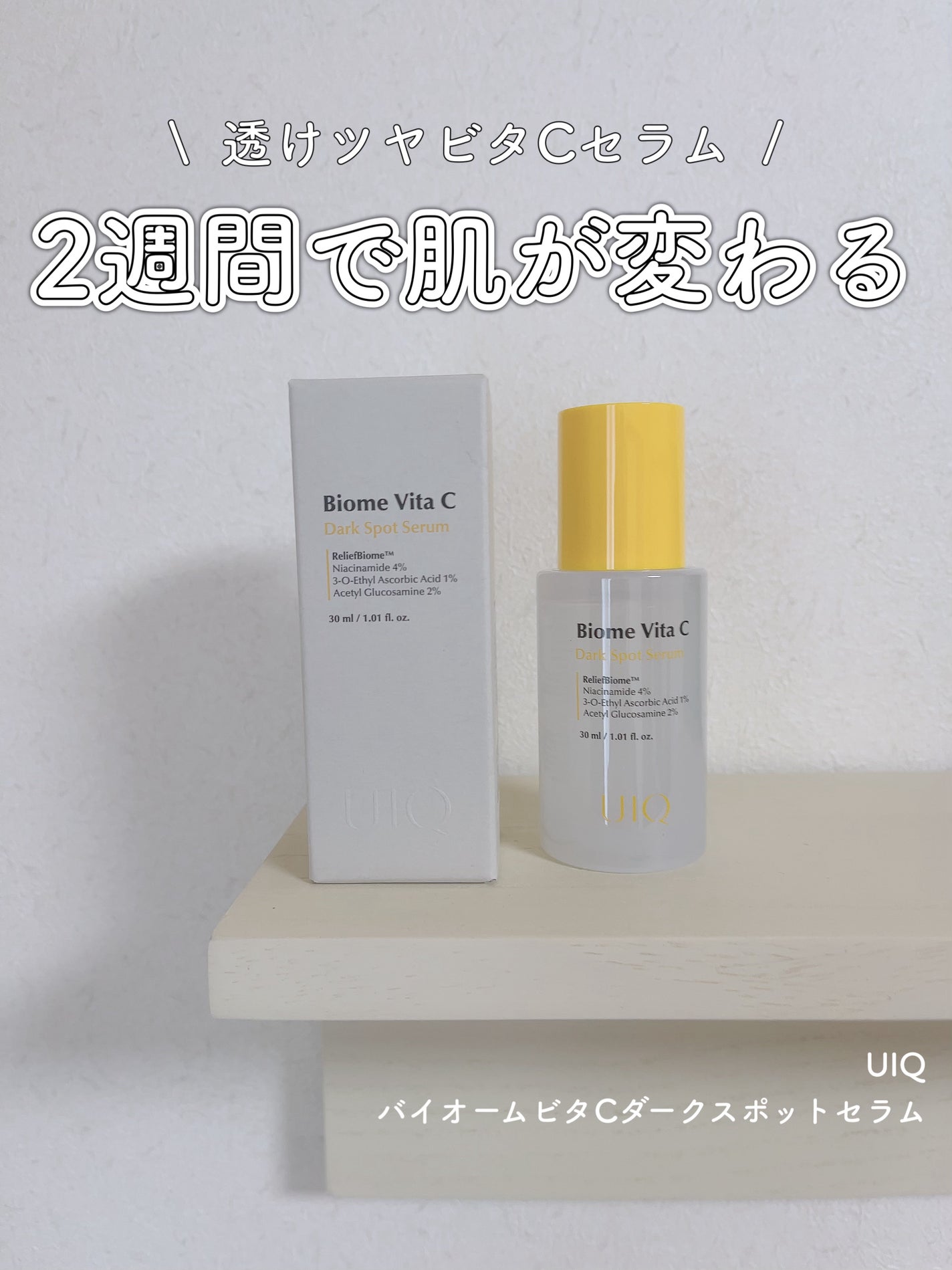 バイオームビタCダークスポットセラム/UIQ/美容液を使ったクチコミ(1枚目)
