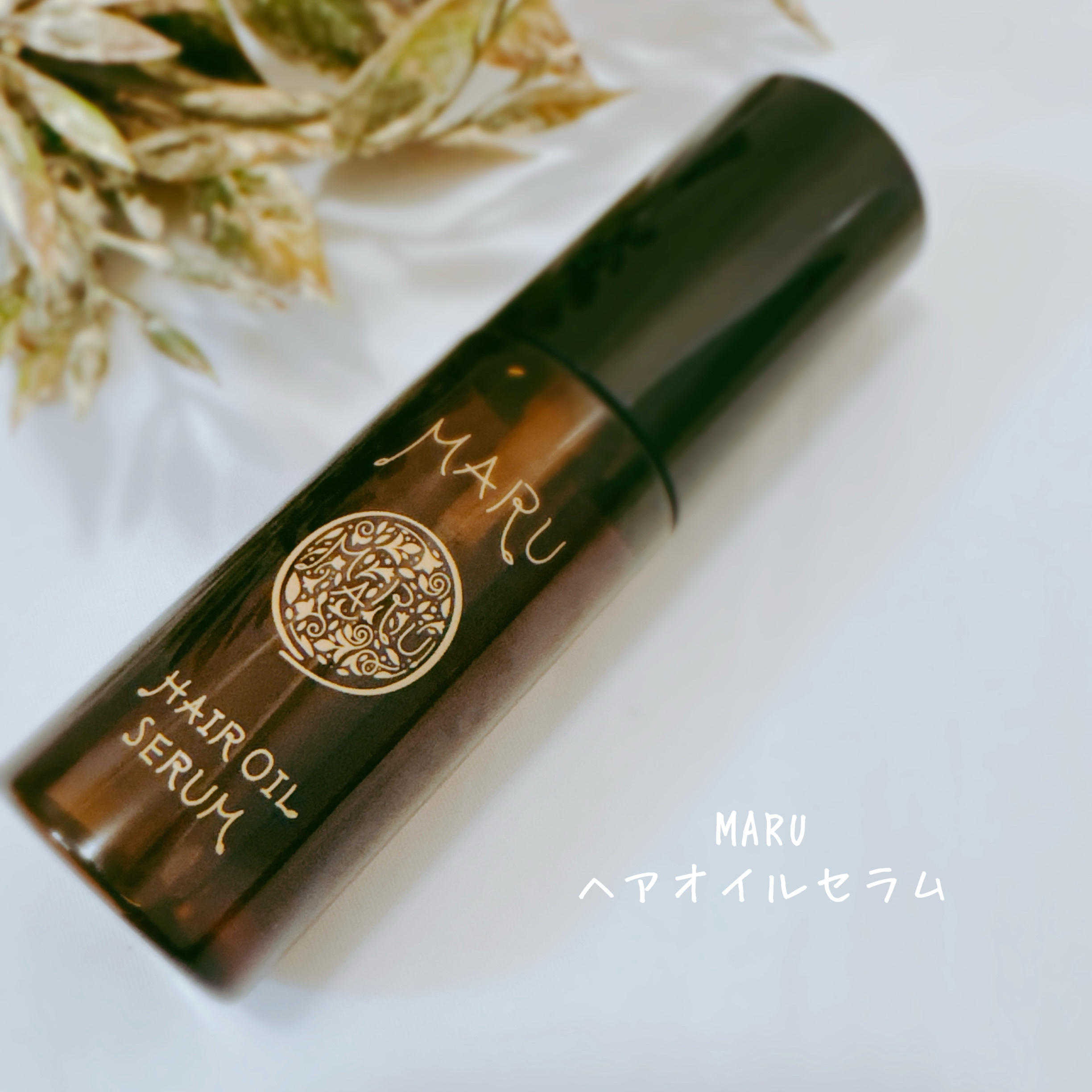 MARU ヘアオイルセラム/MARU/ヘアオイルを使ったクチコミ（2枚目）
