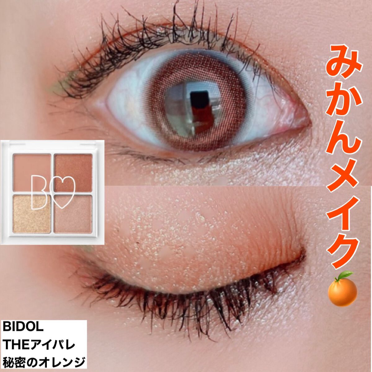 THE アイパレR/b idol/アイシャドウパレットを使ったクチコミ（1枚目）