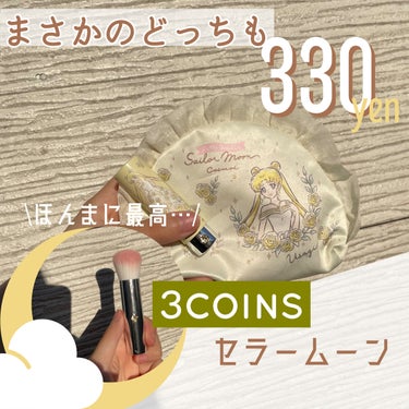 3COINS 美少女戦士セーラームーンポーチのクチコミ「330円でこのクオリティ…！？
話題のスリコ×セラムンコラボ第一弾が最高すぎた🌙

✼••┈┈.....」（1枚目）