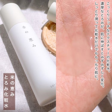 米の恵み 導入美容水/白鶴の化粧品/美容液を使ったクチコミ（4枚目）