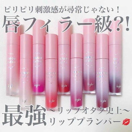 ドトムリッププラスプランパー/keybo/リッププランパーを使ったクチコミ(1枚目)