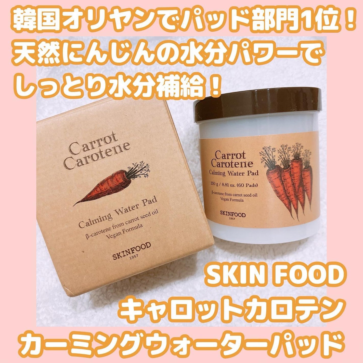 キャロットカロテン カーミングウォーターパッド/SKINFOOD/トナーパッドを使ったクチコミ(1枚目)