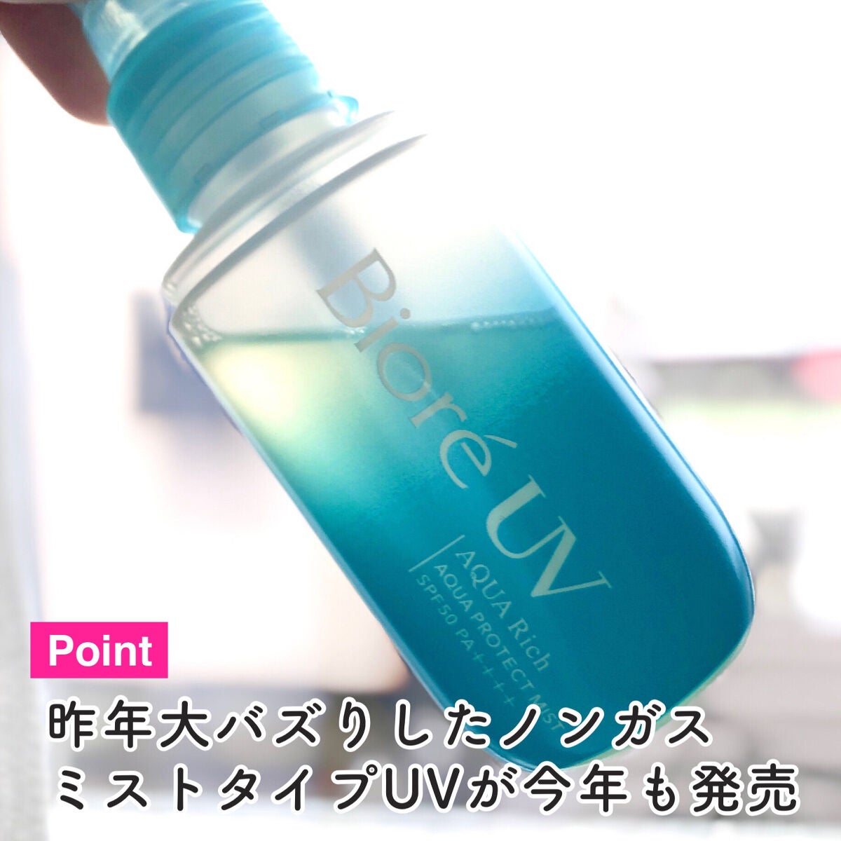 ビオレUV アクアリッチ アクアプロテクトミスト/ビオレ/日焼け止めミスト・スプレーを使ったクチコミ(3枚目)
