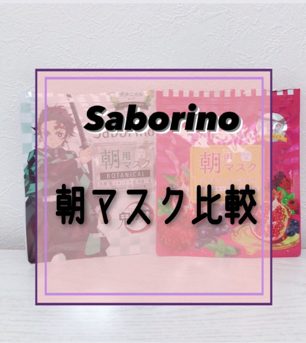 目ざまシート ボタニカルタイプ/サボリーノ/シートマスク・パックを使ったクチコミ（1枚目）