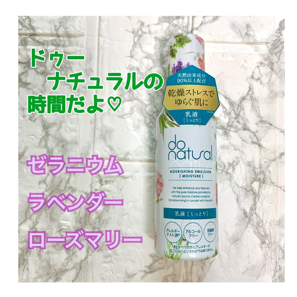 ナリッシング エマルジョン [モイスチャー]/do natural/乳液を使ったクチコミ（1枚目）