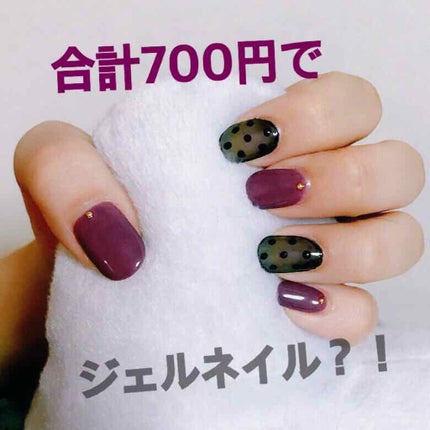 ジェルネイル(ライト対応)/セリア/ジェルネイルを使ったクチコミ(1枚目)