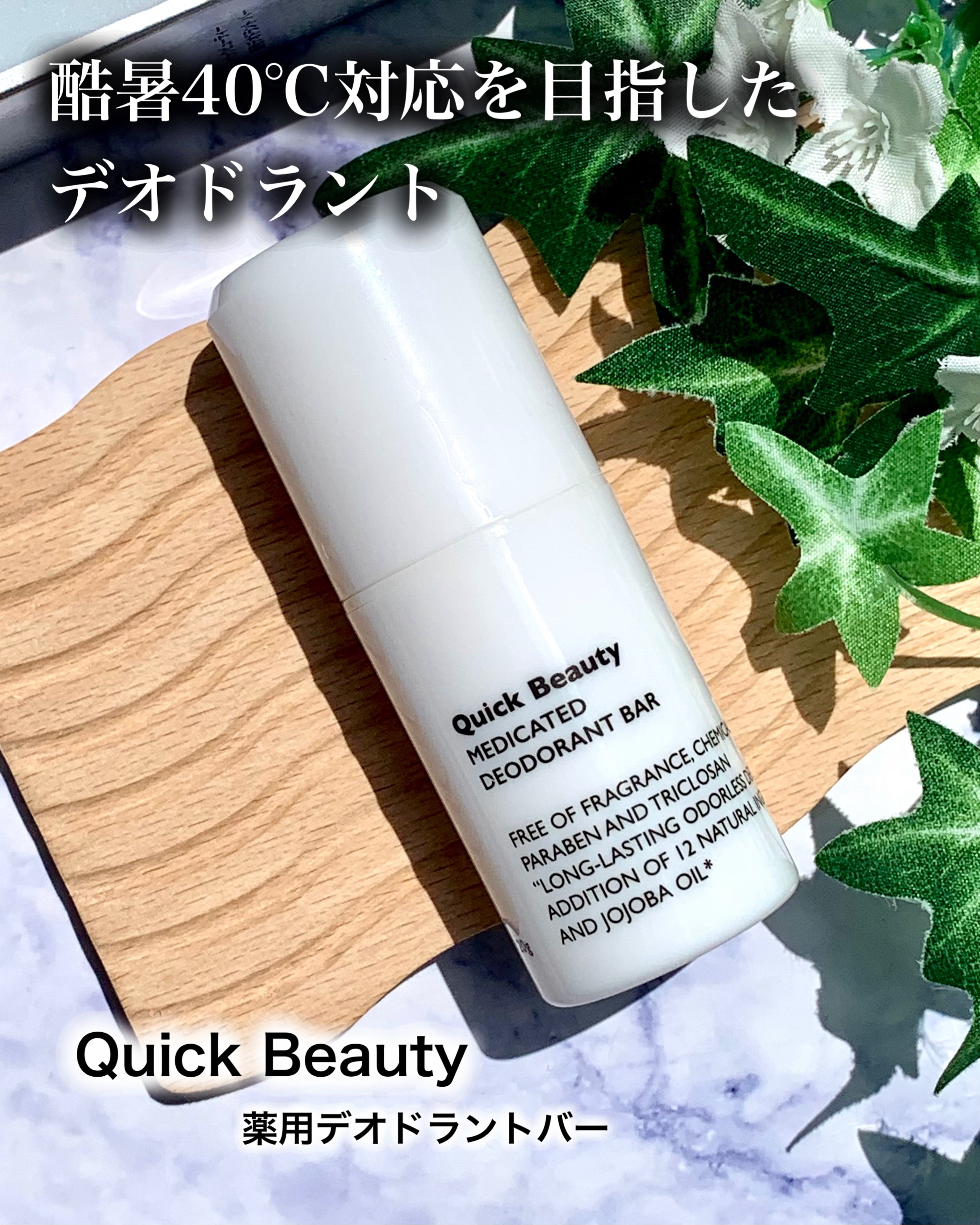 QB 薬用デオドラントバー 40C/クイックビューティー/デオドラント・制汗剤を使ったクチコミ（1枚目）