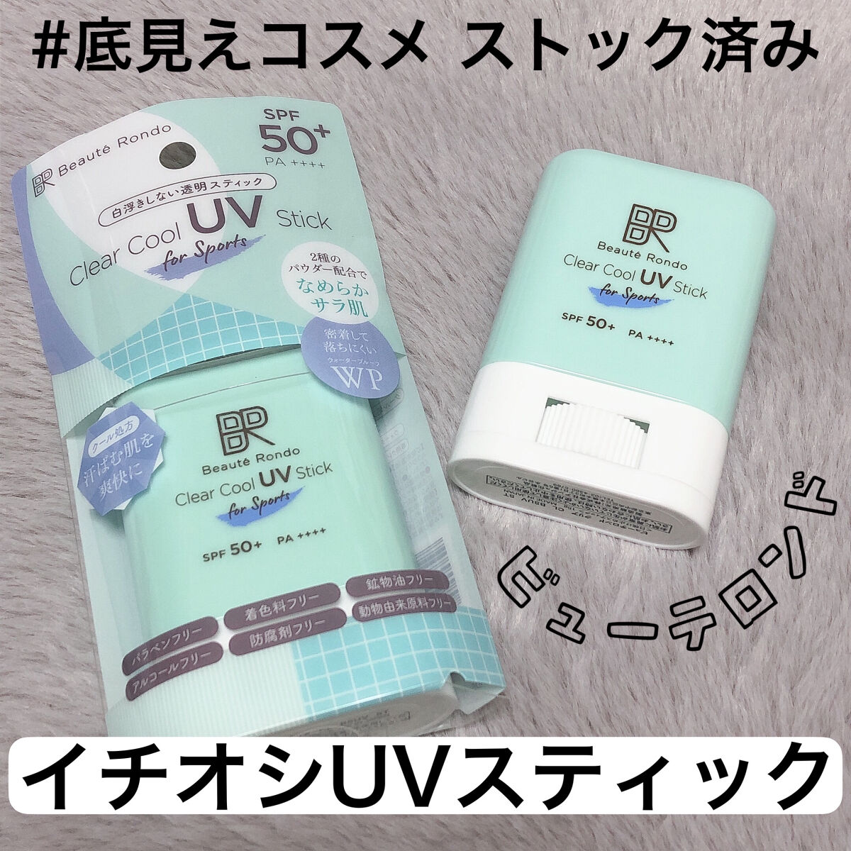 クリアクールスポーツUVスティック/ビューテロンド/日焼け止めスティックを使ったクチコミ（1枚目）