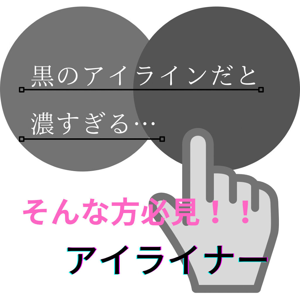 クリーミータッチライナー/キャンメイク/ジェルアイライナーを使ったクチコミ（2枚目）