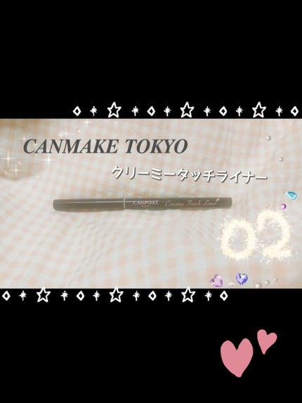 クリーミータッチライナー/キャンメイク/ジェルアイライナーを使ったクチコミ(1枚目)