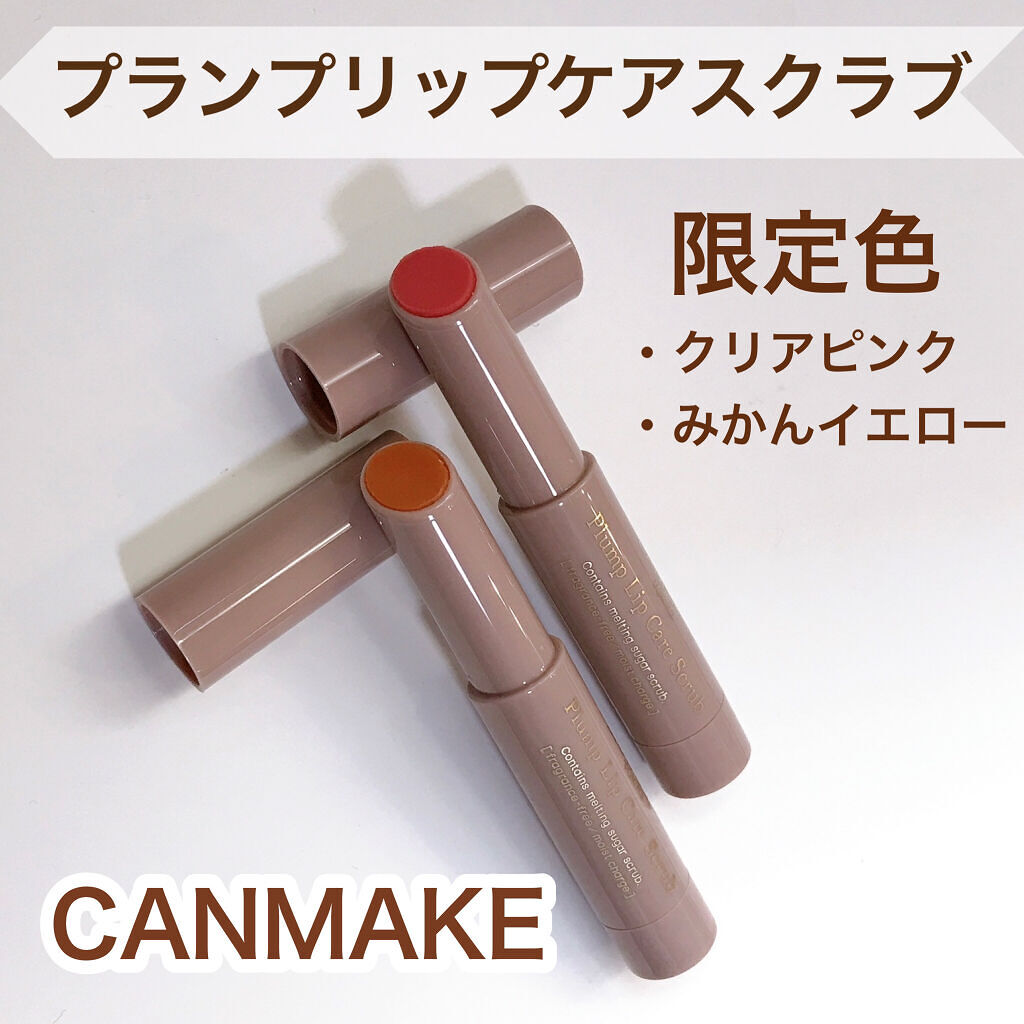 プランプリップケアスクラブ/キャンメイク/リップスクラブを使ったクチコミ（1枚目）