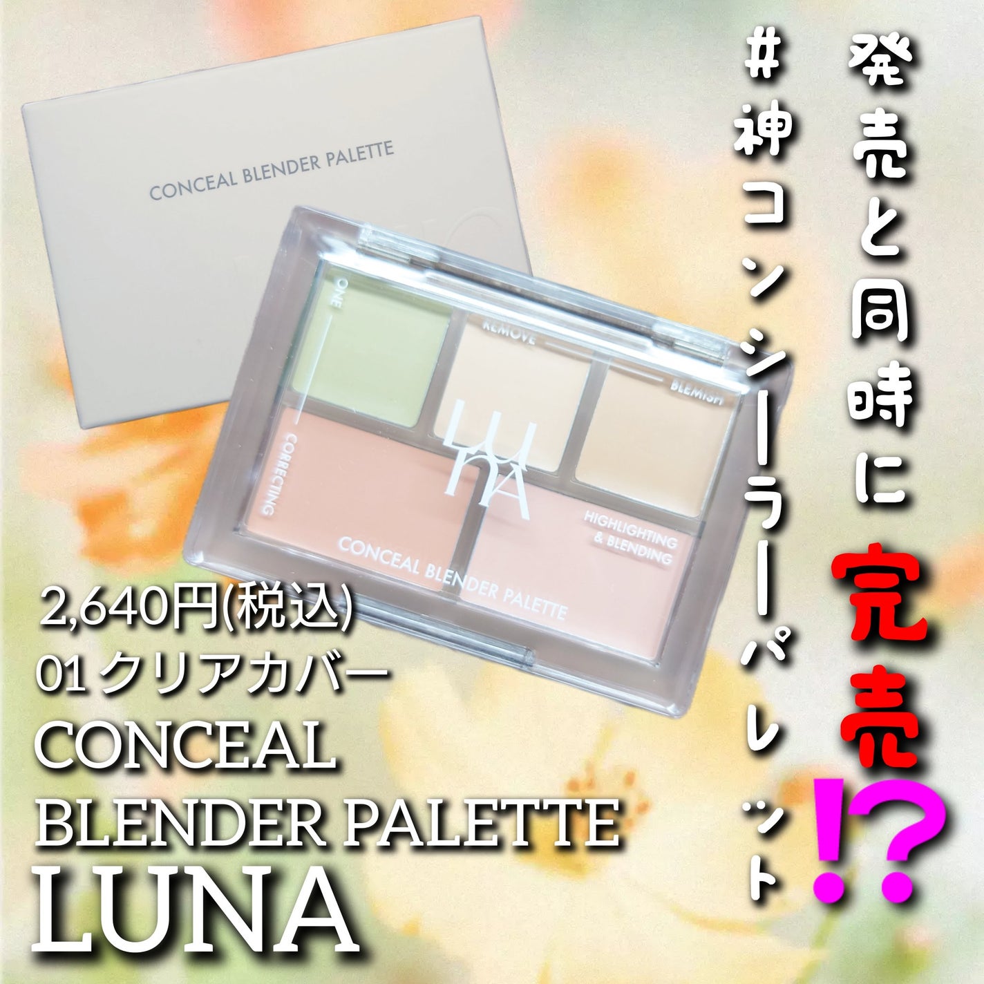 コンシールブレンダーパレット/LUNA/パレットコンシーラーを使ったクチコミ(1枚目)