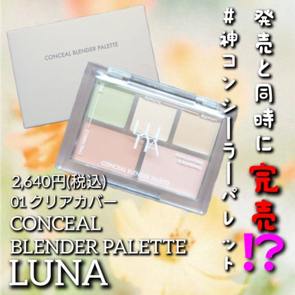 コンシールブレンダーパレット/LUNA/パレットコンシーラーを使ったクチコミ(1枚目)