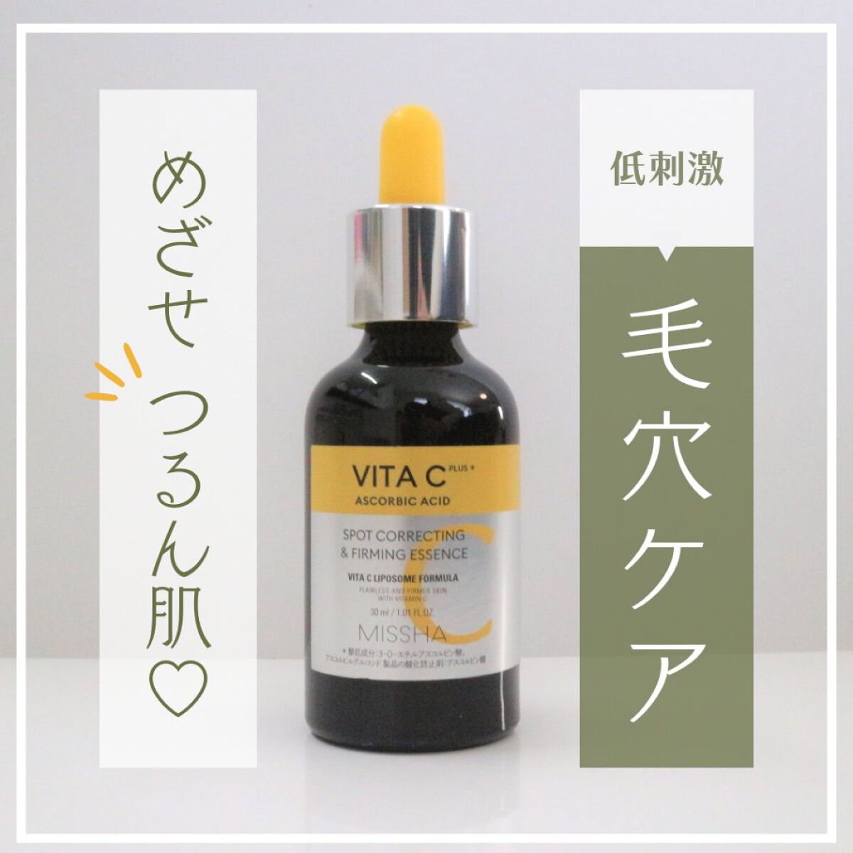 ミシャ ビタシープラス 美容液【日本処方】/MISSHA/美容液を使ったクチコミ（1枚目）