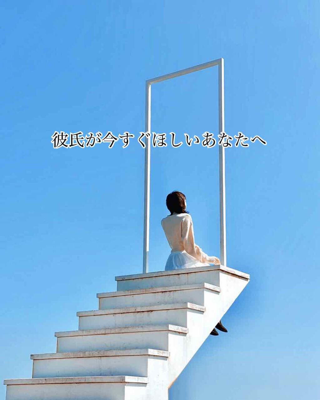 しゅあ on LIPS 「【モテるために今すぐできること】夏休みまでに彼氏がほしい…と悩..」(1枚目)