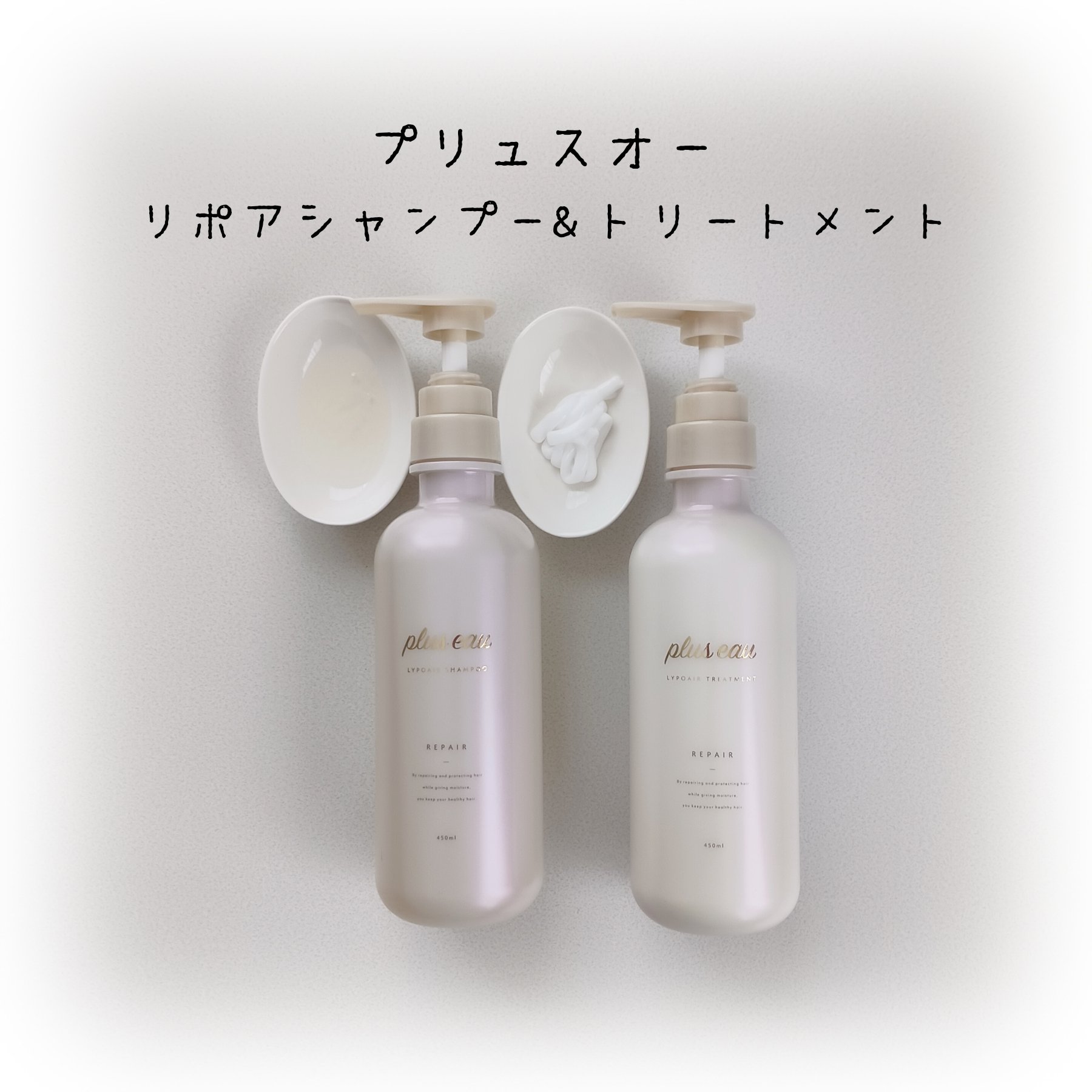 リポアシャンプー/リポアトリートメント/plus eau/市販シャンプーを使ったクチコミ（1枚目）