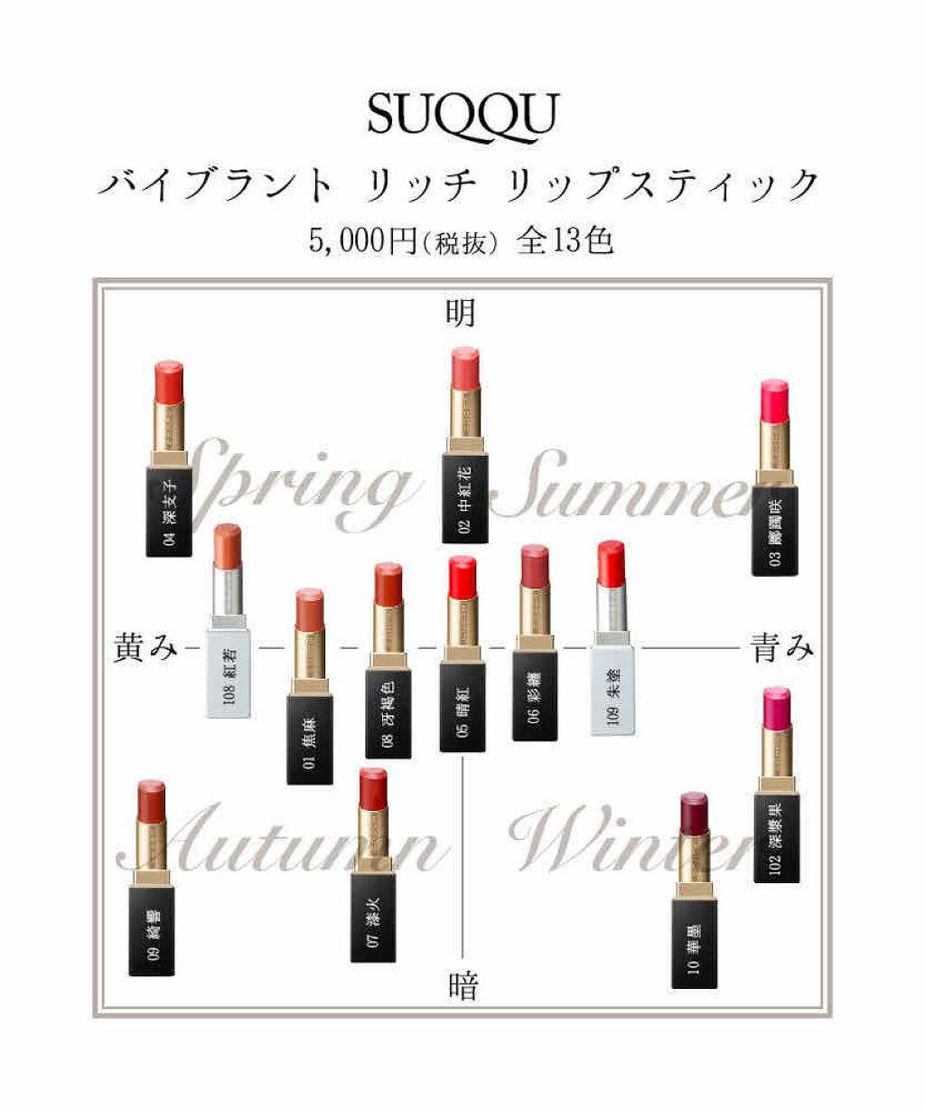 こんばんは🌆
ちかっぴです🌹

今日も一日お疲れ様でした⭐️
またまた
パーソナルカラーの勉強をしたので
画像を置いていきたいと思います💜

本日はスックのバイブラントリッチリップスティックで
色を見てました✏️
商品名が秀逸で素敵で