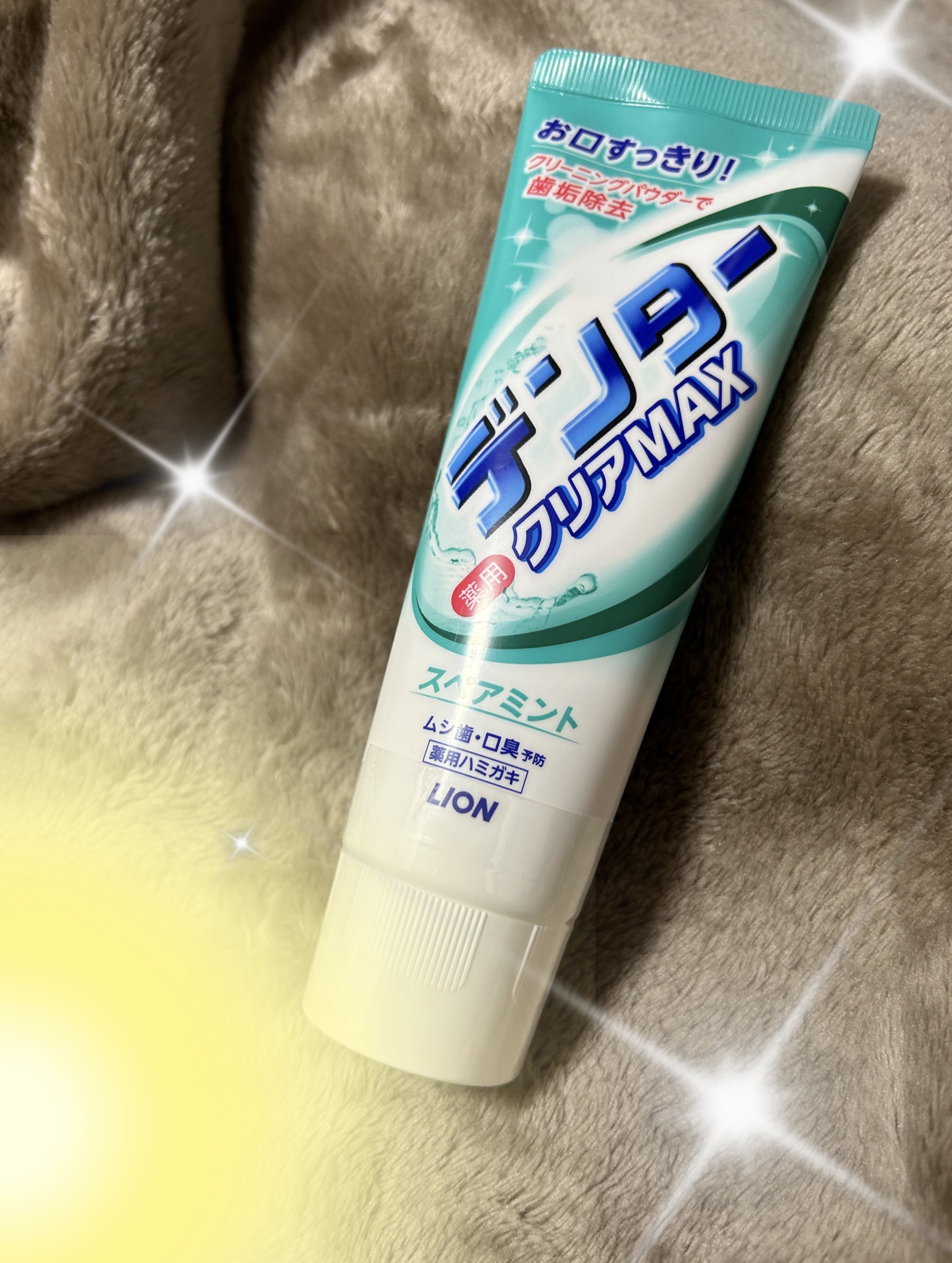 デンタークリアMAX/ライオン/歯磨き粉を使ったクチコミ（1枚目）